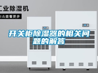 行業(yè)新聞開關(guān)柜除濕器的相關(guān)問題的解答