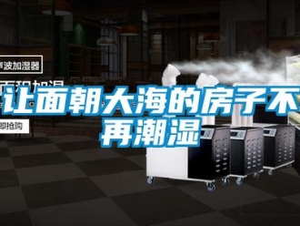行業(yè)新聞讓面朝大海的房子不再潮濕