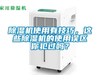 行業新聞除濕機使用有技巧，這些除濕機的使用誤區你犯過嗎？