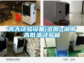 常見問題高天試驗設備(多圖)-湖南高低溫試驗箱