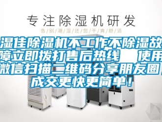 行業新聞濕佳除濕機不工作不除濕故障立即撥打售后熱線  使用微信掃描二維碼分享朋友圈，成交更快更簡單！