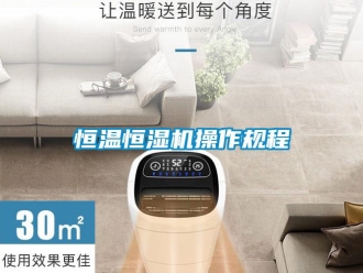 知識百科恒溫恒濕機操作規(guī)程