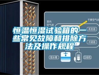 知識百科恒溫恒濕試驗箱的一些常見故障和排除方法及操作規程