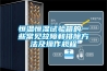 恒溫恒濕試驗箱的一些常見故障和排除方法及操作規(guī)程