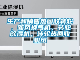 常見問題生產(chǎn)和銷售熱回收轉(zhuǎn)輪，新風(fēng)換氣機(jī)，轉(zhuǎn)輪除濕機(jī)，轉(zhuǎn)輪熱回收機(jī)組