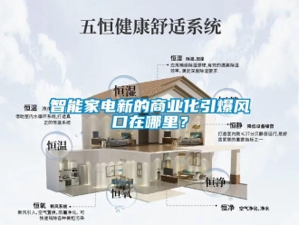 知識百科智能家電新的商業化引爆風口在哪里？