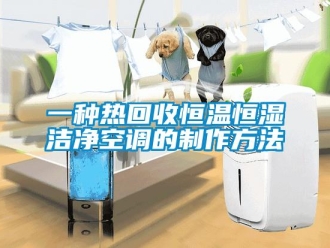 知識百科一種熱回收恒溫恒濕潔凈空調的制作方法
