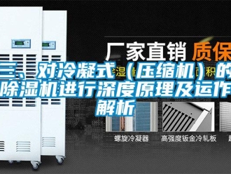 行業新聞三、對冷凝式（壓縮機）的除濕機進行深度原理及運作解析