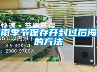 行業(yè)新聞霉雨季節(jié)保存開封過后海苔的方法