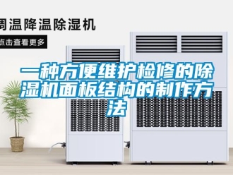 行業新聞一種方便維護檢修的除濕機面板結構的制作方法