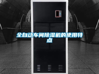 行業新聞全自動車間除濕機的使用特點