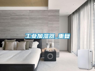 企業新聞工業加濕器_重復