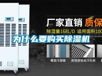 行業新聞為什么要購買除濕機