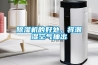 除濕機(jī)的好處，將潮濕空氣抽出