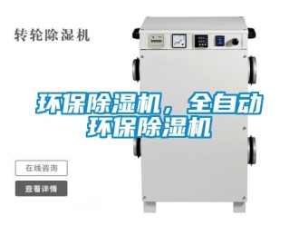 行業新聞環保除濕機，全自動環保除濕機