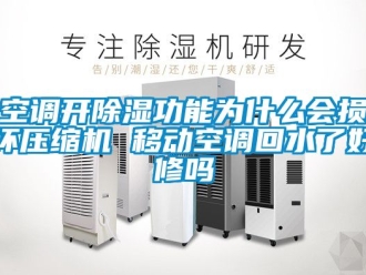 行業新聞空調開除濕功能為什么會損壞壓縮機 移動空調回水了好修嗎