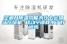 空調(diào)開除濕功能為什么會(huì)損壞壓縮機(jī) 移動(dòng)空調(diào)回水了好修嗎