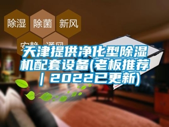 行業新聞天津提供凈化型除濕機配套設備(老板推薦｜2022已更新)