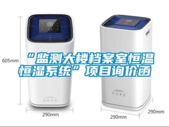 常見問題“監測大樓檔案室恒溫恒濕系統”項目詢價函