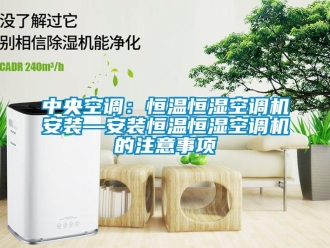 知識百科中央空調：恒溫恒濕空調機安裝—安裝恒溫恒濕空調機的注意事項
