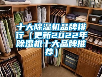 企業(yè)新聞十大除濕機(jī)品牌排行（更新2022年除濕機(jī)十大品牌推薦）