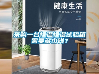 知識百科采購一臺恒溫恒濕試驗箱需要多少錢？