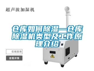 企業新聞倉庫如何除濕—倉庫除濕機類型及工作原理介紹