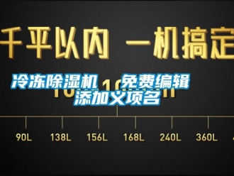行業新聞冷凍除濕機  免費編輯   添加義項名