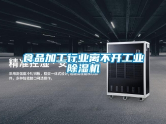 知識百科食品加工行業(yè)離不開工業(yè)除濕機(jī)