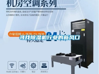 知識百科尋找除濕機行業的新風口