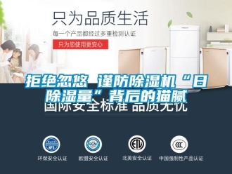 行業(yè)新聞拒絕忽悠 謹(jǐn)防除濕機“日除濕量”背后的貓膩