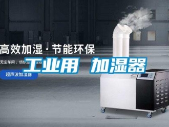 企業(yè)新聞工業(yè)用 加濕器