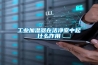 工業加濕器在潔凈室中起什么作用
