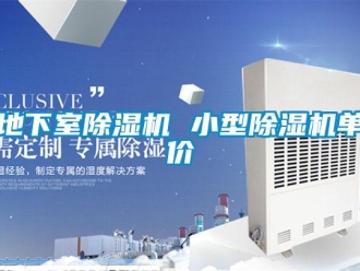 行業新聞地下室除濕機 小型除濕機單價