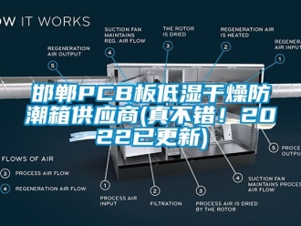 常見問題邯鄲PCB板低濕干燥防潮箱供應商(真不錯！2022已更新)