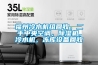 福州冷水機組回收，二手中央空調，除濕機，冷水機，凍庫設備回收