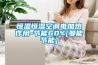 恒溫恒濕空調(diào)電加熱作用-節(jié)能60%[曼能節(jié)能]