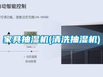 企業(yè)新聞家具抽濕機(清洗抽濕機)