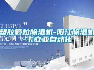 行業新聞塑膠顆粒除濕機-陽江除濕機-卡立亞自動化