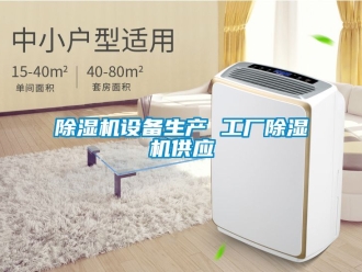 行業(yè)新聞除濕機(jī)設(shè)備生產(chǎn) 工廠除濕機(jī)供應(yīng)