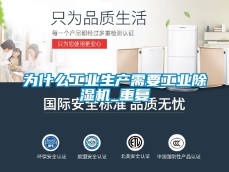 常見問題為什么工業(yè)生產(chǎn)需要工業(yè)除濕機(jī)_重復(fù)