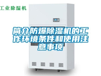 行業(yè)新聞簡(jiǎn)介防爆除濕機(jī)的工作環(huán)境條件和使用注意事項(xiàng)