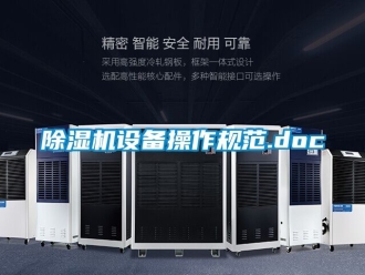 行業(yè)新聞除濕機(jī)設(shè)備操作規(guī)范.doc