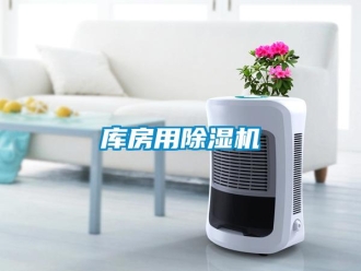 行業新聞庫房用除濕機