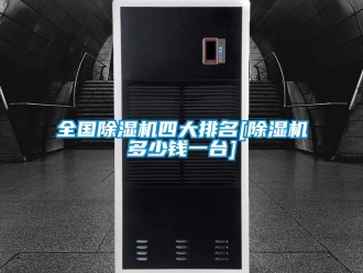 行業新聞全國除濕機四大排名[除濕機多少錢一臺]