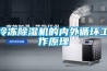 冷凍除濕機的內外循環工作原理