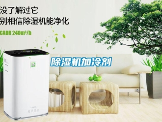 常見問題除濕機加冷劑
