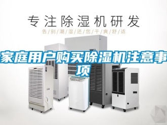 行業新聞家庭用戶購買除濕機注意事項