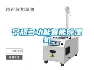 企業(yè)新聞常規(guī)多功能智能除濕機(jī)