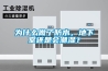 為什么做了防水，地下室還是會潮濕？